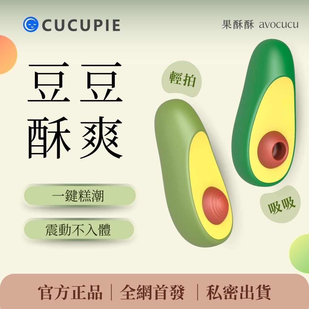 CUCUPIE - 牛油果造型（吸吮震動／拍打震動）