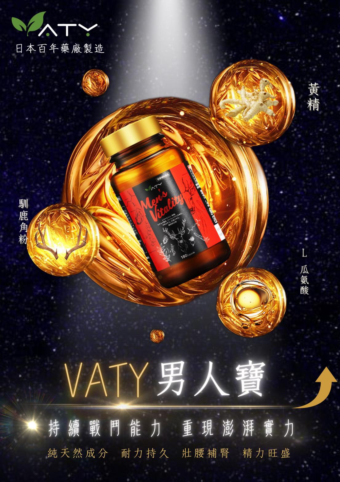 VATY 男人寶 - 重燃活力 持續戰鬥