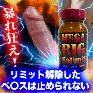 男優御用 - MEGA BIG No Limit 增粗增大營養丸