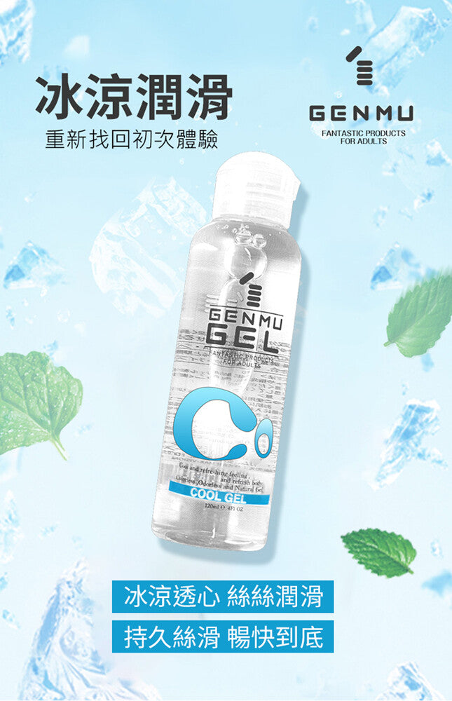 GENMU GEL 冰感持久潤滑液 (120ml)