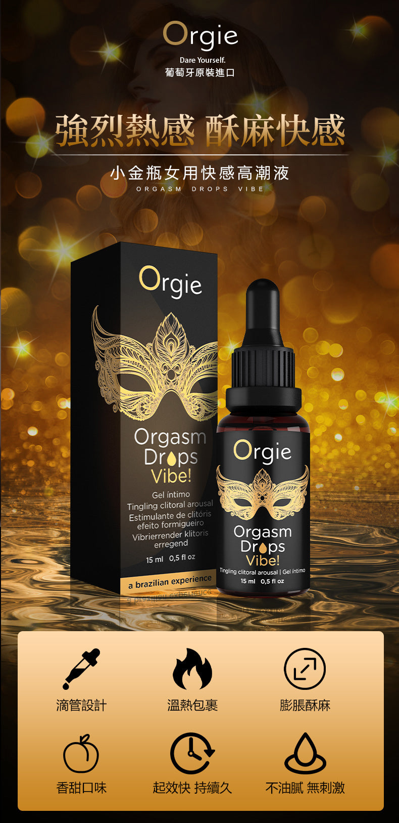 Orgie Orgasm Drops 可食用蜜豆慾火高潮液 (15ml)