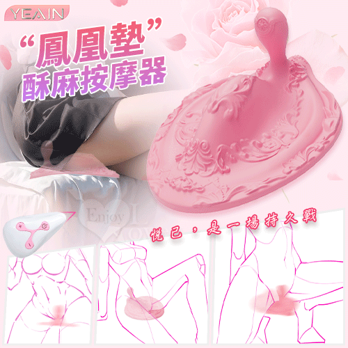 YEAIN - 無線遙控震動龍鳳墊