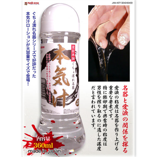 Magic eyes 本気汁 (360ml)