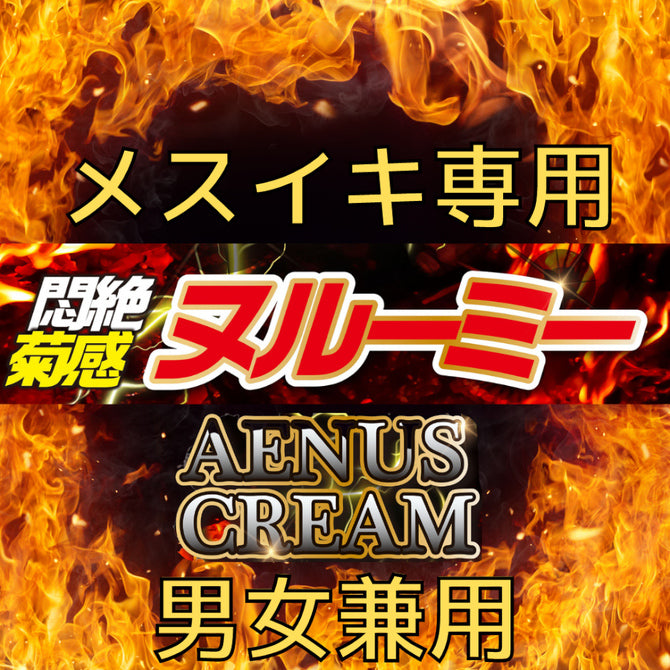 AENUS CREAM 悶絶 菊感