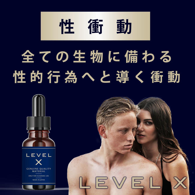 LEVEL X 性衝動の媚藥 (20ml)