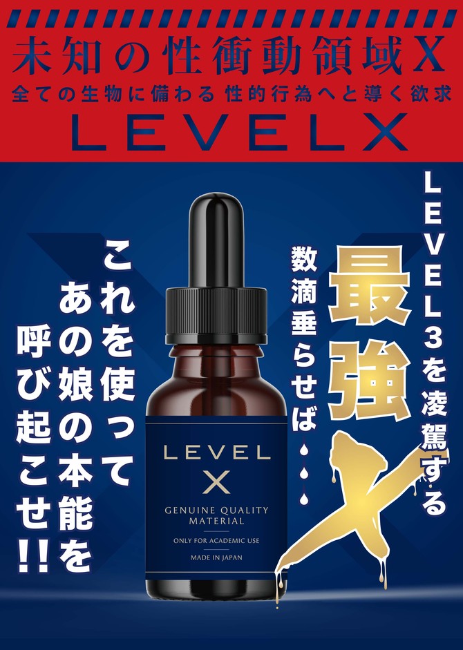 LEVEL X 性衝動の媚藥 (20ml)