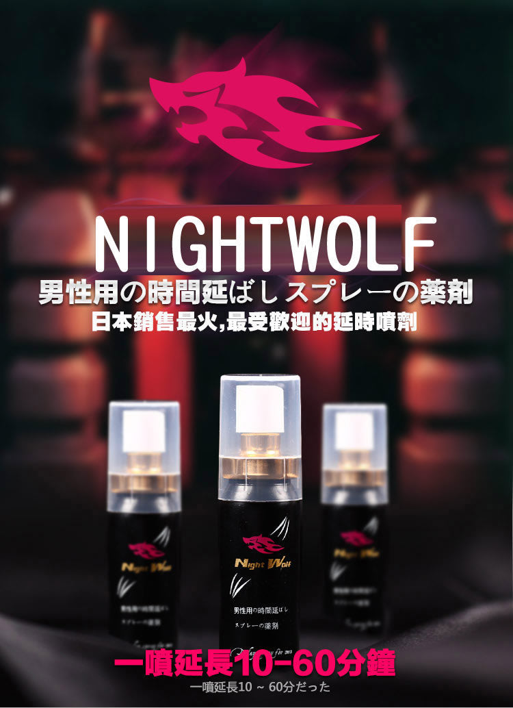 NIGHT WOLF 日本夜狼 男用延時噴霧