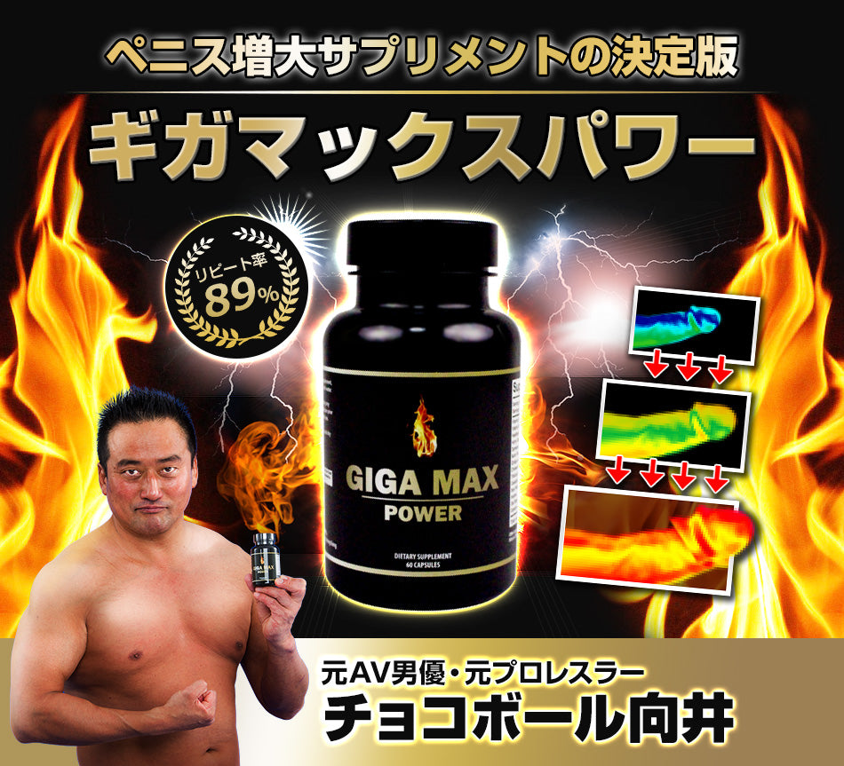 男優御用 GIGA Max Power 增粗增大營養丸