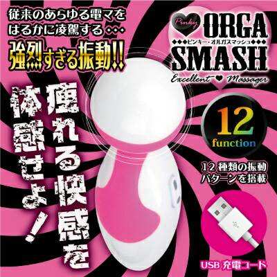 ORGA SMASH 強烈震動 AV按摩棒